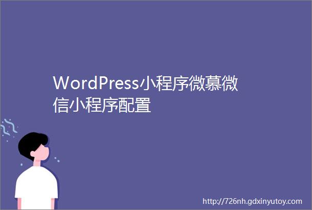 WordPress小程序微慕微信小程序配置