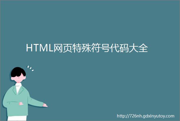 HTML网页特殊符号代码大全